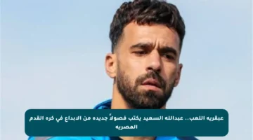 عبقرية اللعب.. عبدالله السعيد يكتب فصولاً جديدة من الإبداع في كرة القدم المصرية